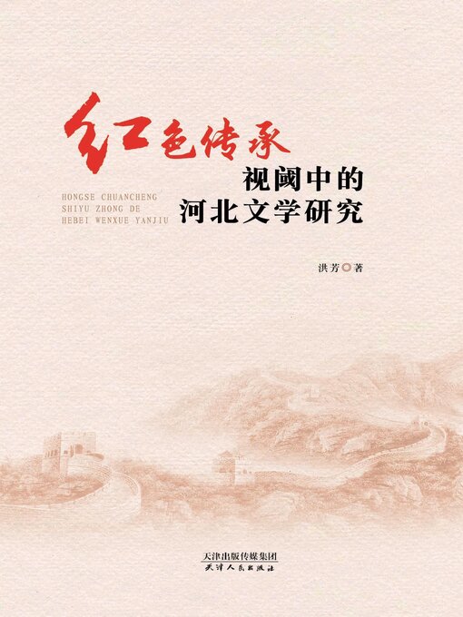 Cover image for 红色传承视阈中的河北文学研究